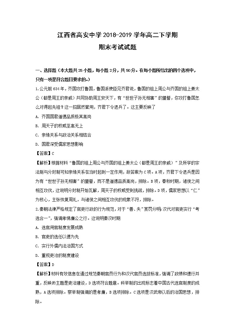 【历史】江西省高安中学2018-2019学年高二下学期期末考试试题(解析版)01