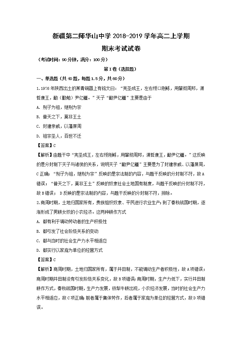 【历史】新疆第二师华山中学2018-2019学年高二上学期期末考试试卷(解析版)01
