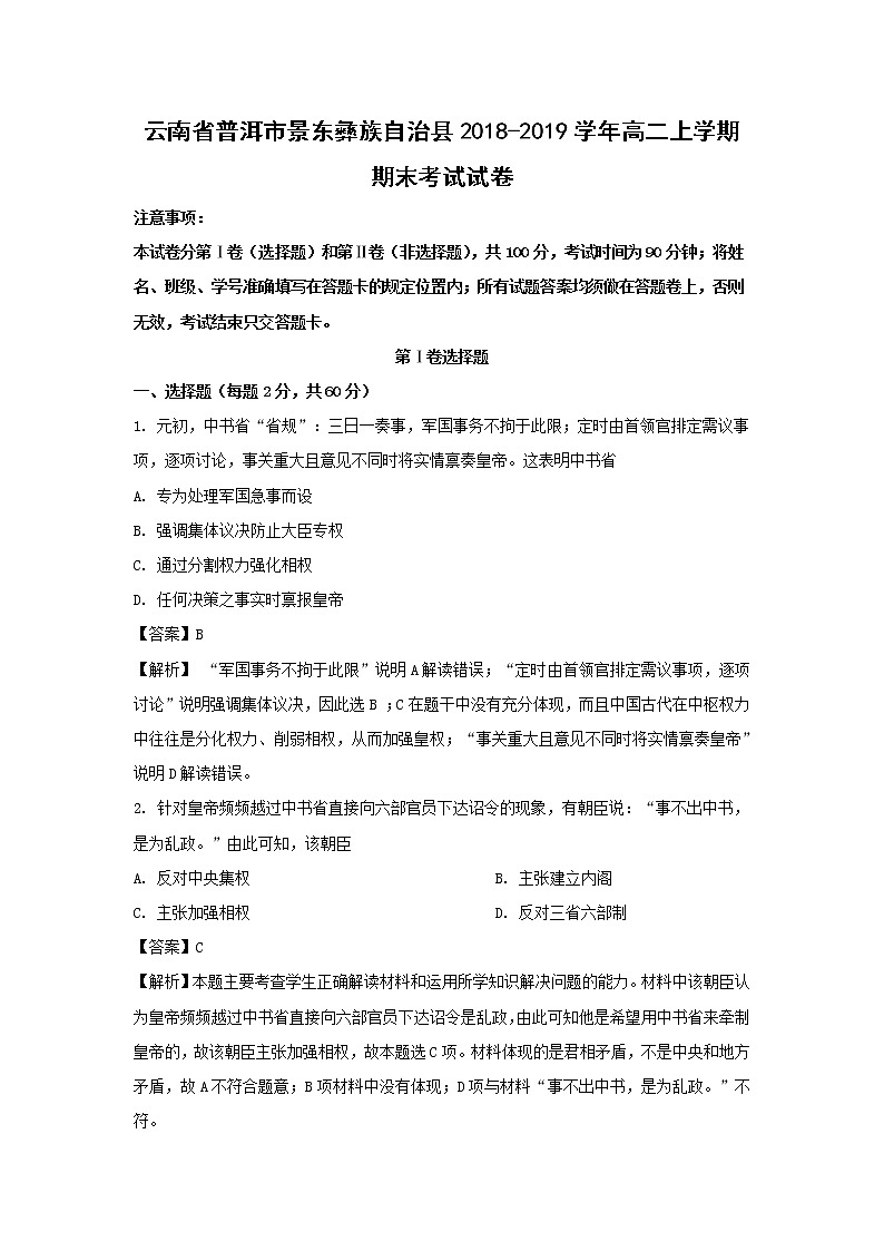 【历史】云南省普洱市景东彝族自治县2018-2019学年高二上学期期末考试试卷 (解析版)01