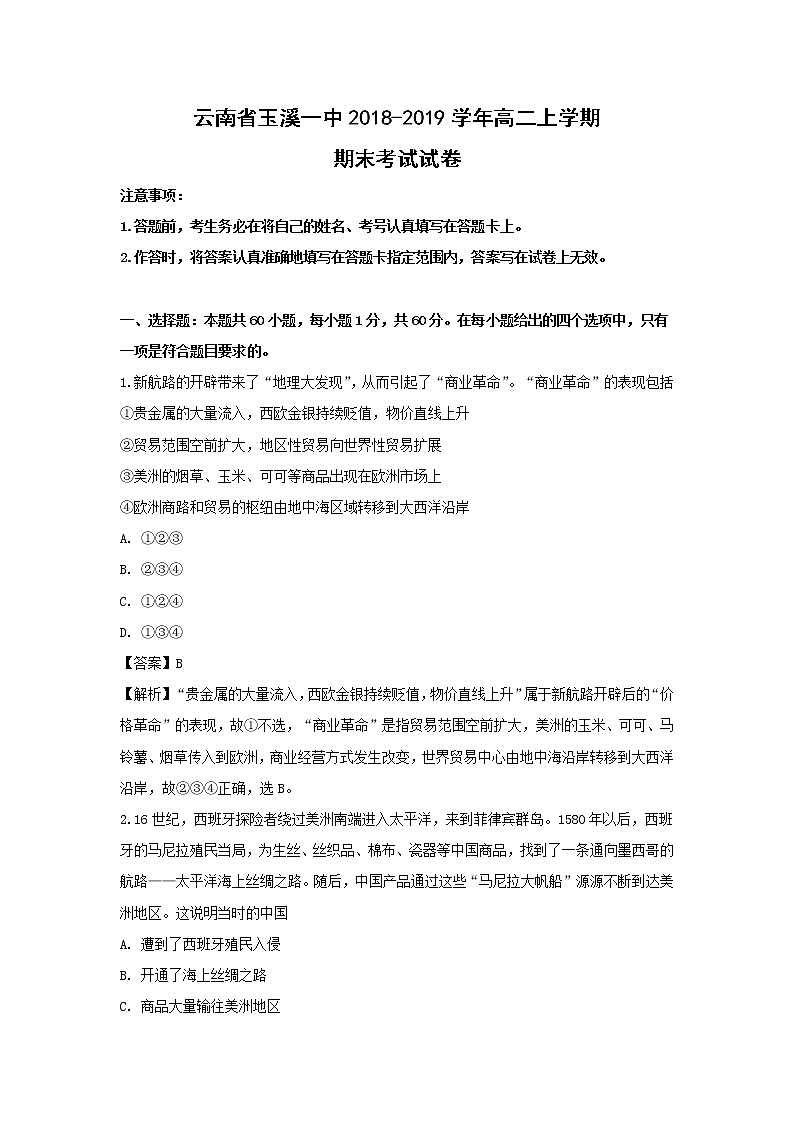 【历史】云南省玉溪一中2018-2019学年高二上学期期末考试试卷 (解析版)01