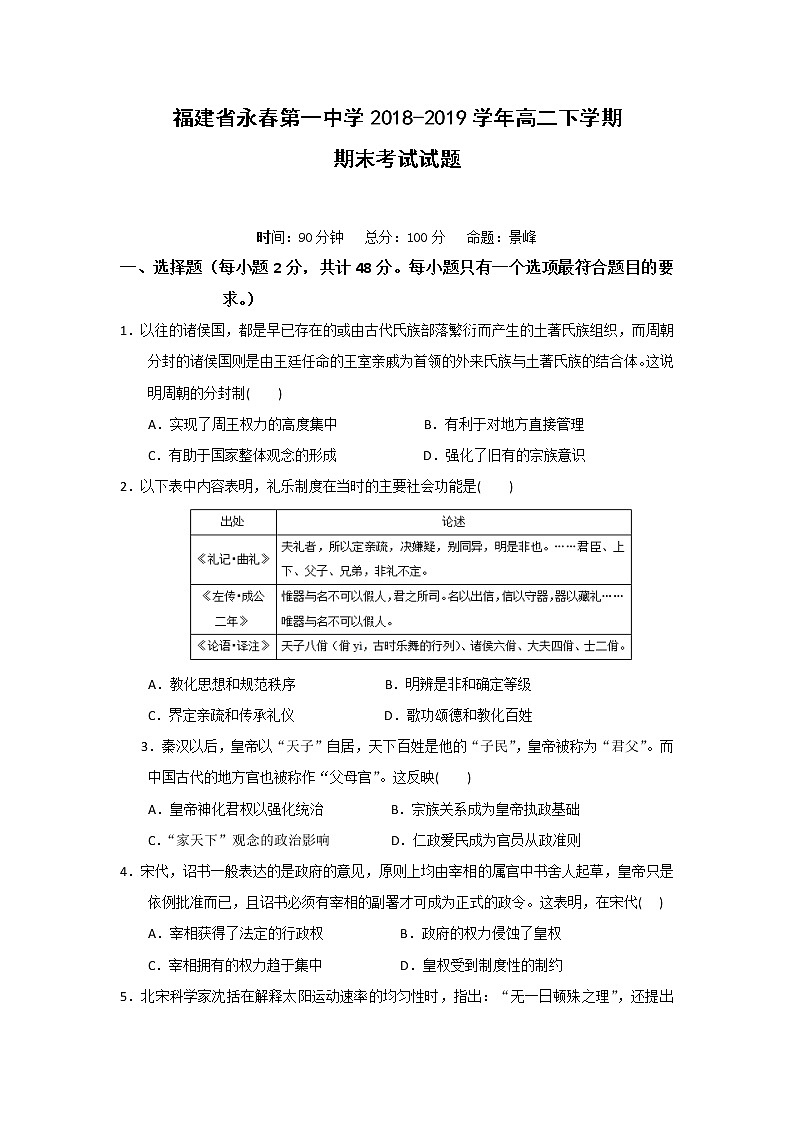 【历史】福建省永春第一中学2018-2019学年高二下学期期末考试试题01