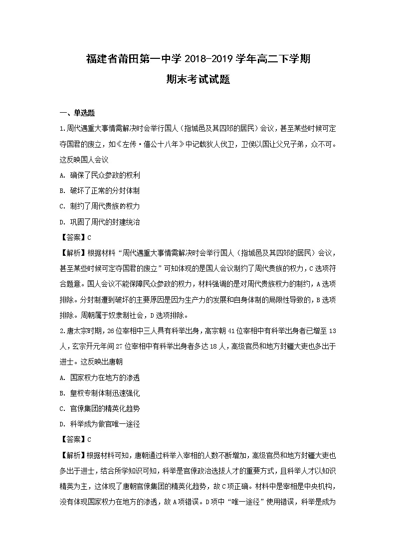【历史】福建省莆田第一中学2018-2019学年高二下学期期末考试试题(解析版)01
