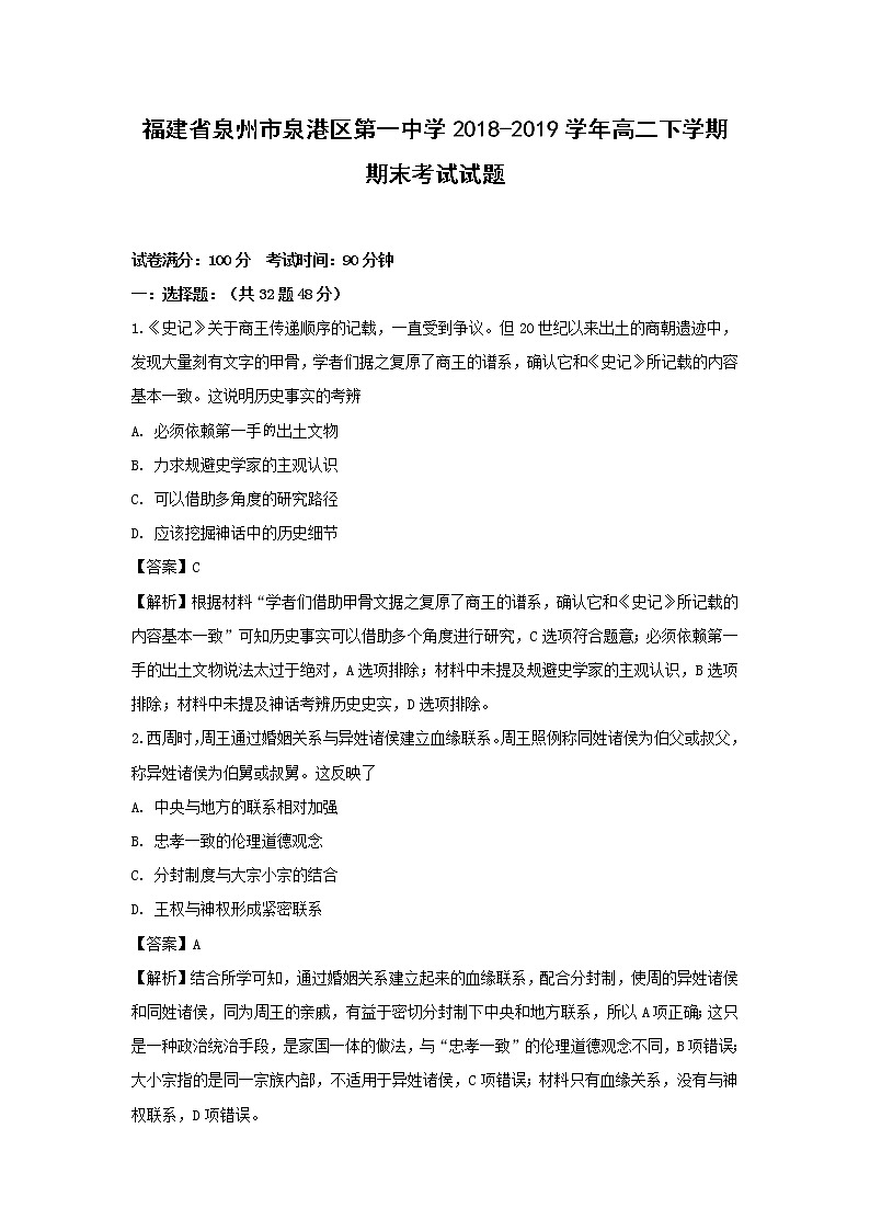 【历史】福建省泉州市泉港区第一中学2018-2019学年高二下学期期末考试试题(解析版)01