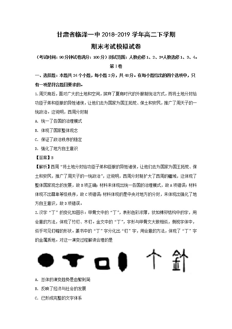 【历史】甘肃省临泽一中2018-2019学年高二下学期期末考试模拟试卷(解析版)01