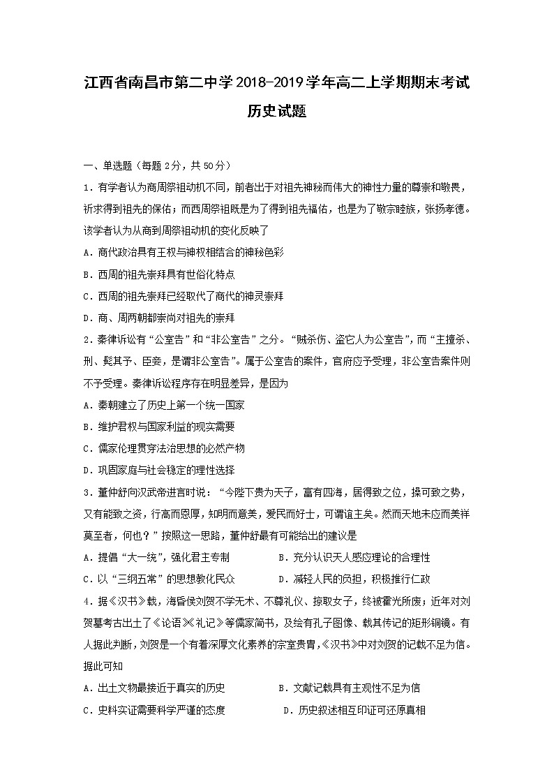 【历史】江西省南昌市第二中学2018-2019学年高二上学期期末考试试题01