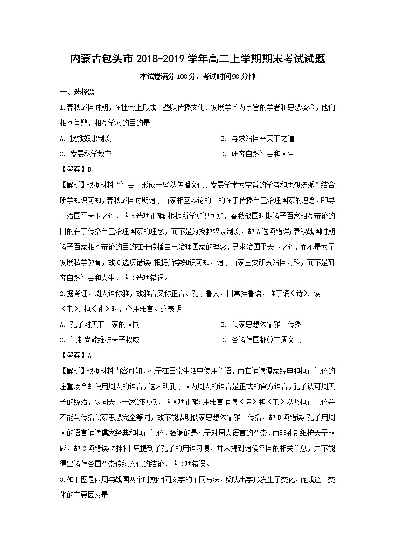 【历史】内蒙古包头市2018-2019学年高二上学期期末考试试题(解析版)01