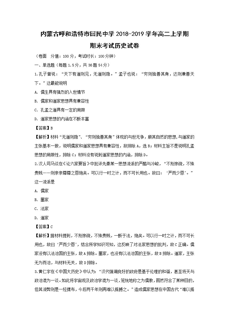 【历史】内蒙古呼和浩特市回民中学2018-2019学年高二上学期期末考试试卷 (解析版)01