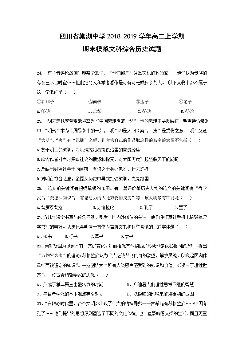 【历史】四川省棠湖中学2018-2019学年高二上学期期末模拟文科综合历史试题01