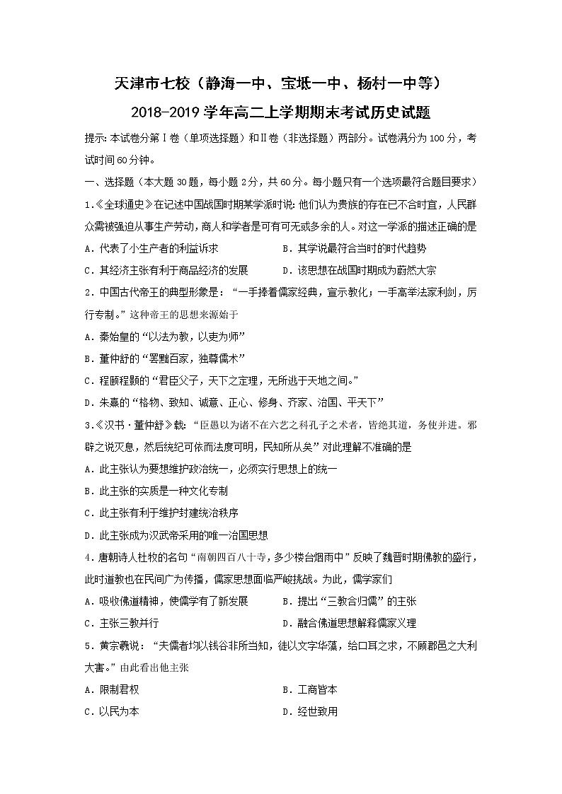 【历史】天津市七校(静海一中、宝坻一中、杨村一中等)2018-2019学年高二上学期期末考试试题01