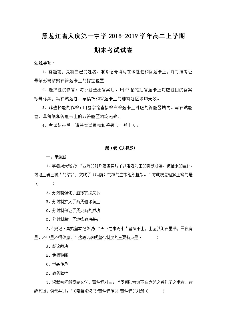 【历史】黑龙江省大庆第一中学2018-2019学年高二上学期期末考试试卷(解析版)01