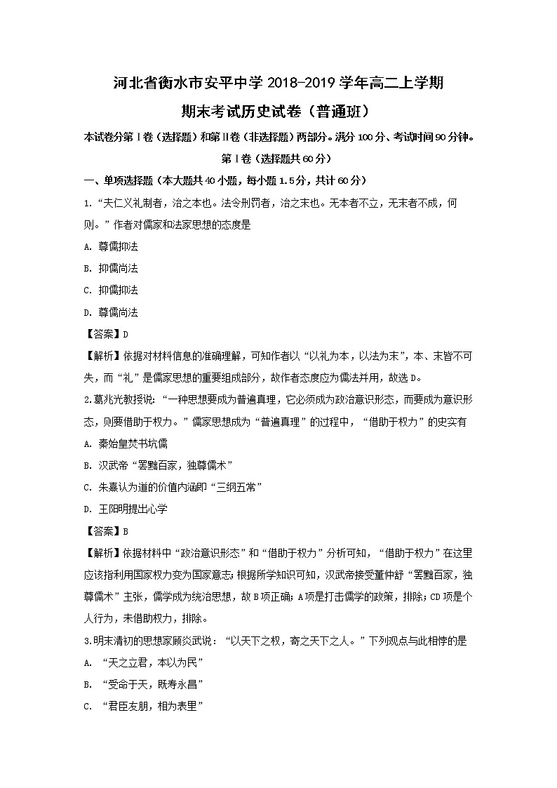 【历史】河北省衡水市安平中学2018-2019学年高二上学期期末考试试卷(普通班) (解析版)01