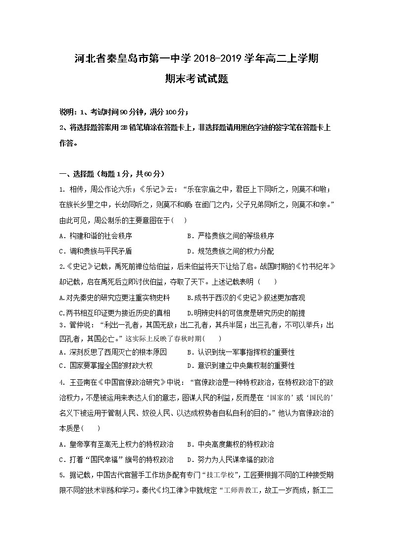 【历史】河北省秦皇岛市第一中学2018-2019学年高二上学期期末考试试题01