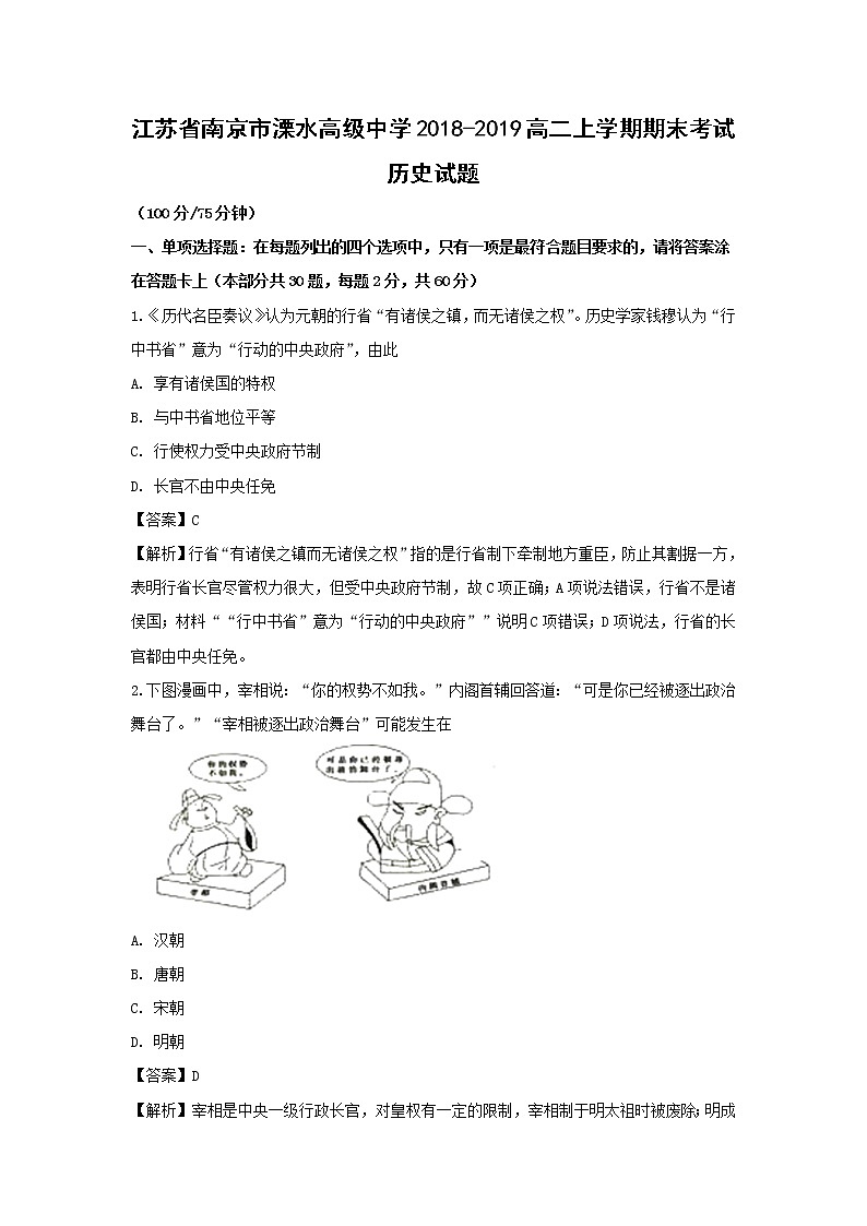 【历史】江苏省南京市溧水高级中学2018-2019高二上学期期末考试试题(解析版)01