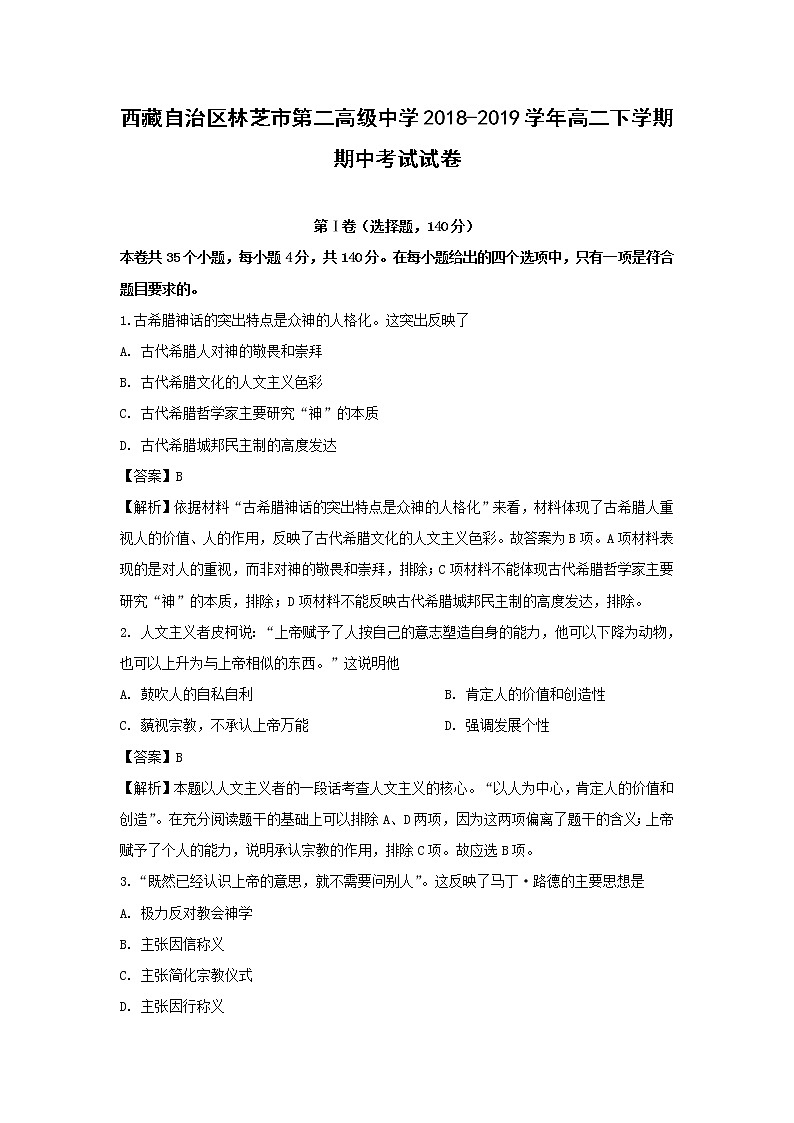 【历史】西藏自治区林芝市第二高级中学2018-2019学年高二下学期期中考试试卷(解析版)01
