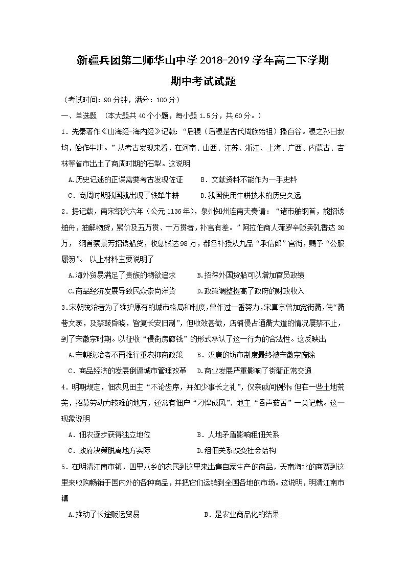 【历史】新疆兵团第二师华山中学2018-2019学年高二下学期期中考试试题01