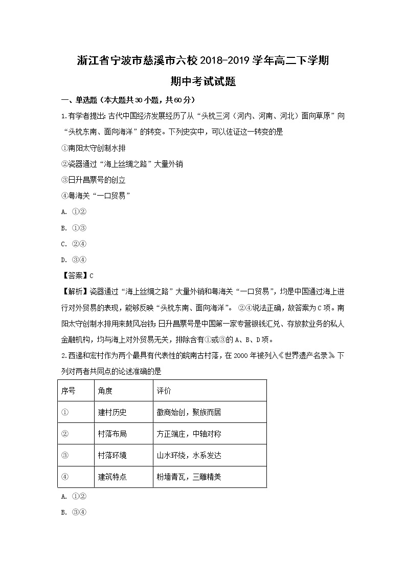 【历史】浙江省宁波市慈溪市六校2018-2019学年高二下学期期中考试试题（解析版）01