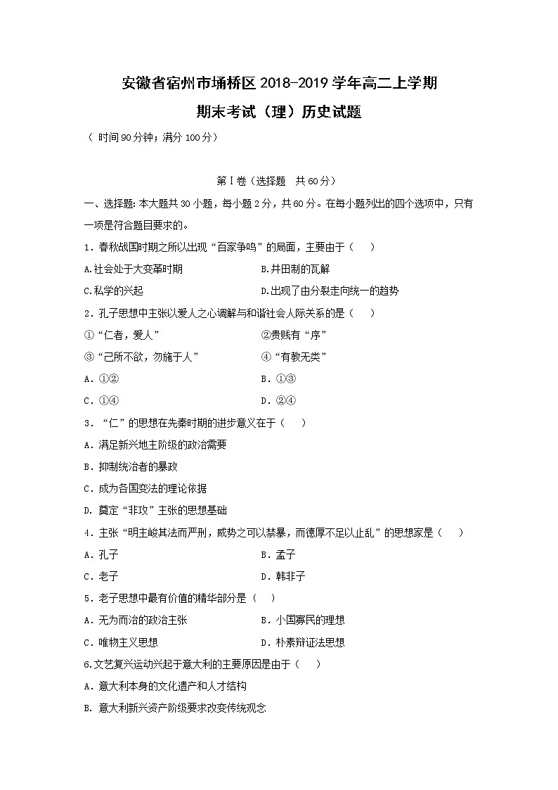 【历史】安徽省宿州市埇桥区2018-2019学年高二上学期期末考试(理)试题01