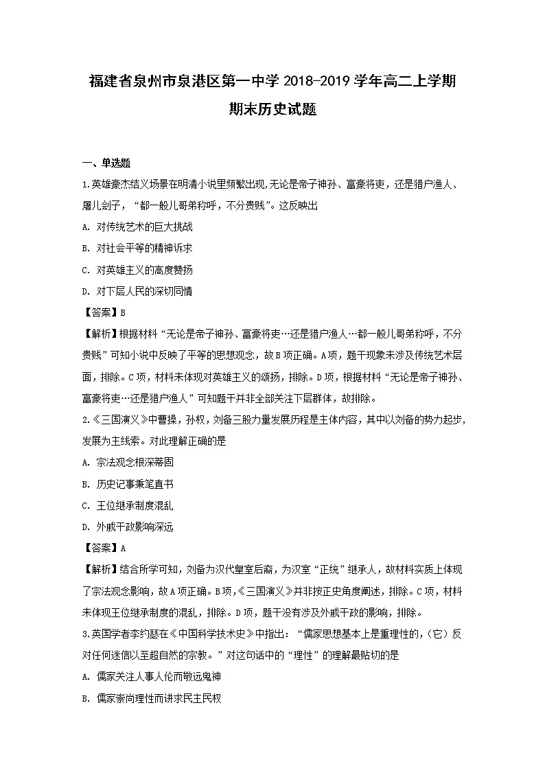 【历史】福建省泉州市泉港区第一中学2018-2019学年高二上学期期末考试题(解析版)01