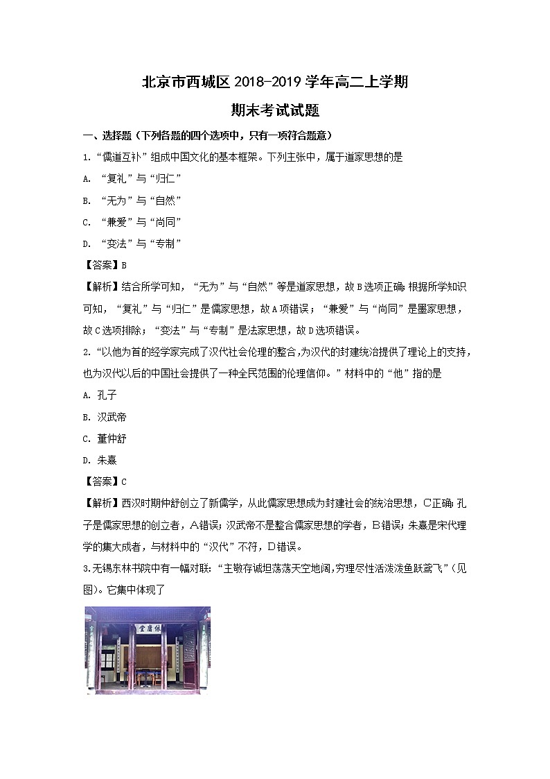 【历史】北京市西城区2018-2019学年高二上学期期末考试试题(解析版)01