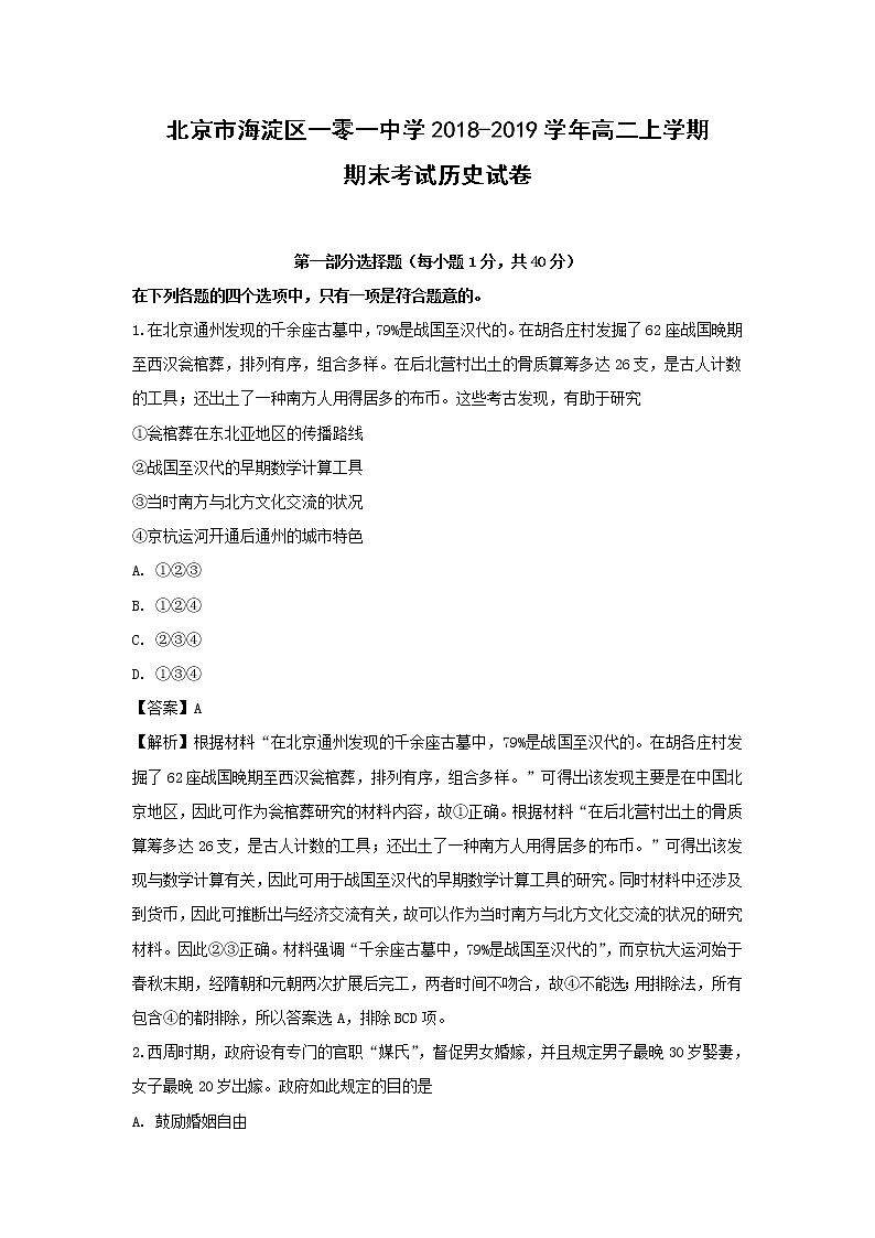 【历史】北京市海淀区一零一中学2018-2019学年高二上学期期末考试试卷 (解析版)01