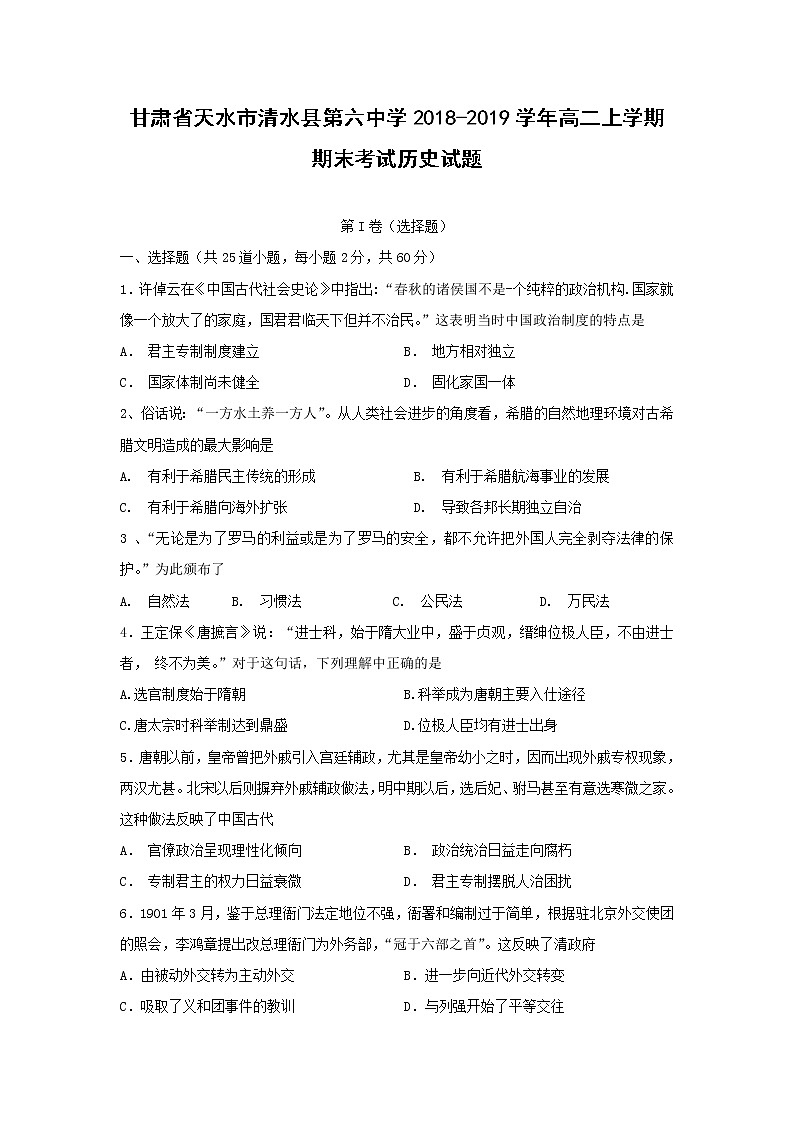 【历史】甘肃省天水市清水县第六中学2018-2019学年高二上学期期末考试试题01