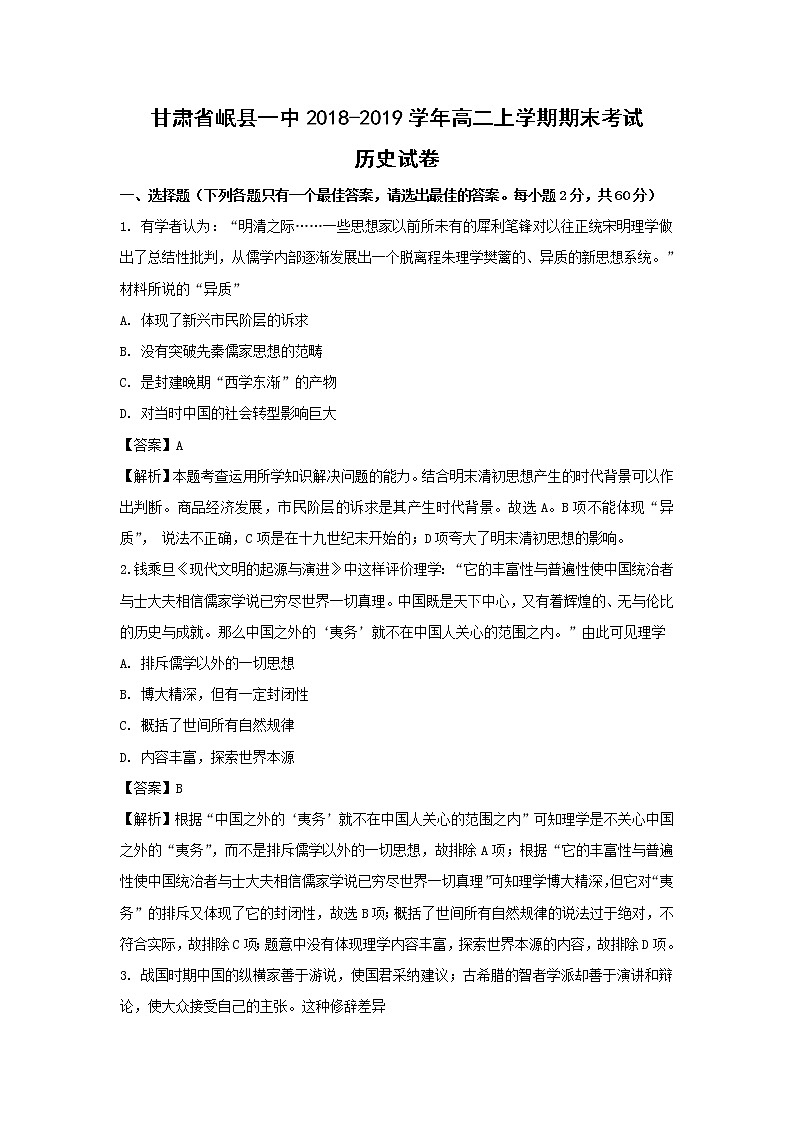 【历史】甘肃省岷县一中2018-2019学年高二上学期期末考试试卷(解析版)01