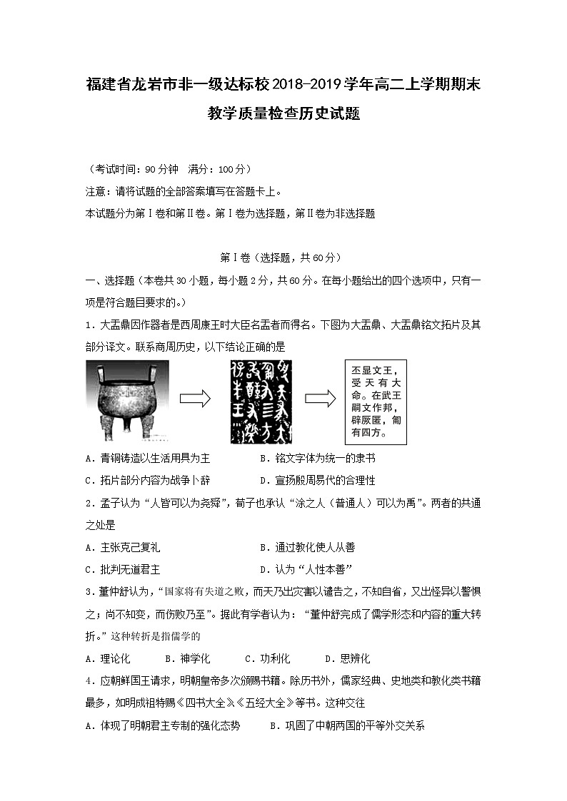【历史】福建省龙岩市非一级达标校2018-2019学年高二上学期期末教学质量检查试题01
