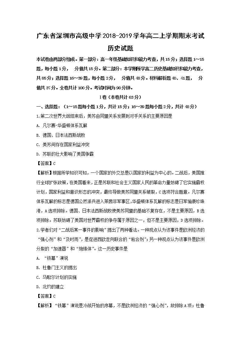 【歷史】廣東省深圳市高級(jí)中學(xué)2018-2019學(xué)年高二上學(xué)期期末考試試題（解析版）第1頁(yè)