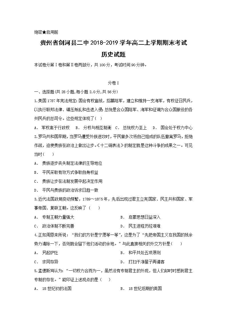 【歷史】貴州省劍河縣二中2018-2019學(xué)年高二上學(xué)期期末考試試題第1頁