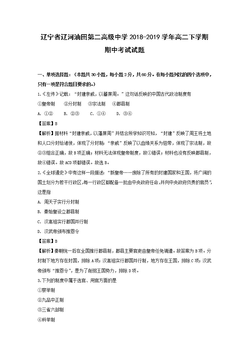 【历史】辽宁省辽河油田第二高级中学2018-2019学年高二下学期期中考试试题(解析版)01