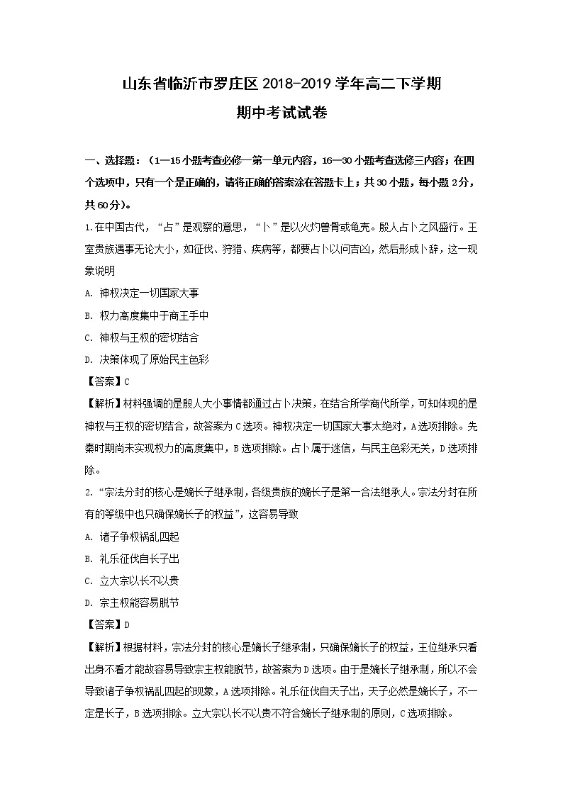 【历史】山东省临沂市罗庄区2018-2019学年高二下学期期中考试试卷（解析版）01