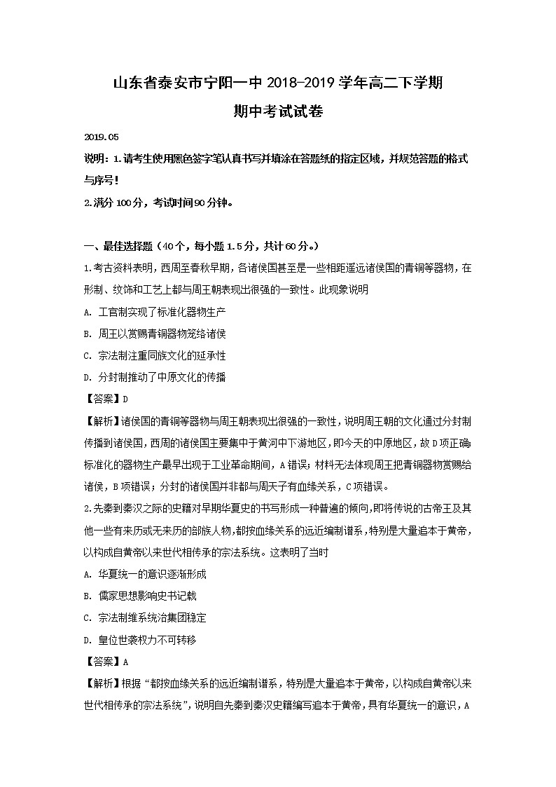 【历史】山东省泰安市宁阳一中2018-2019学年高二下学期期中考试试卷 (解析版)01