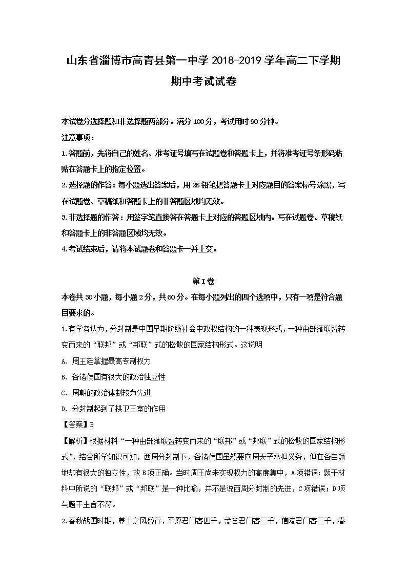 【历史】山东省淄博市高青县第一中学2018-2019学年高二下学期期中考试试卷(解析版)01