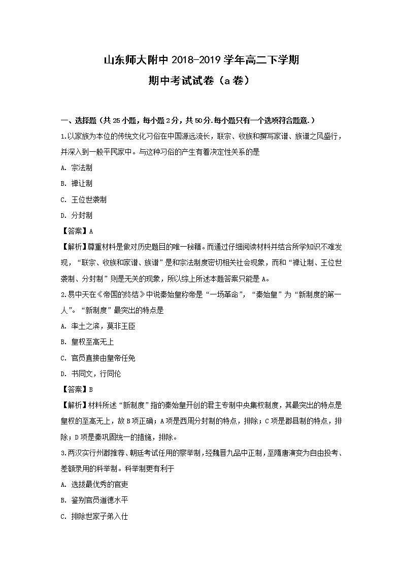 【歷史】山東師大附中2018-2019學(xué)年高二下學(xué)期期中考試試卷（a卷）（解析版）第1頁(yè)