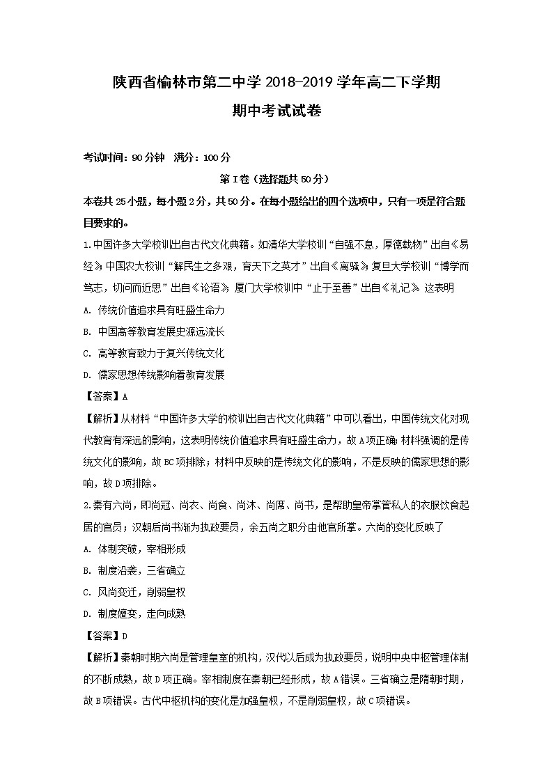 【历史】陕西省榆林市第二中学2018-2019学年高二下学期期中考试试卷(解析版)01