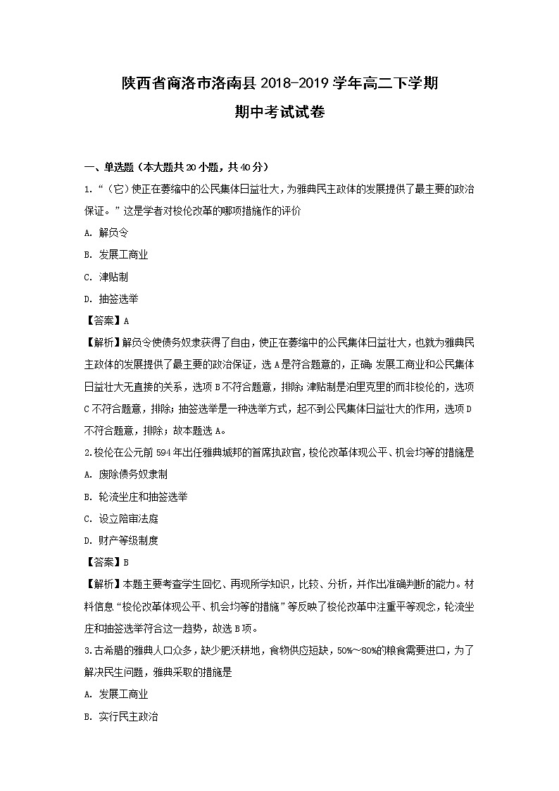 【历史】陕西省商洛市洛南县2018-2019学年高二下学期期中考试试卷(解析版)01