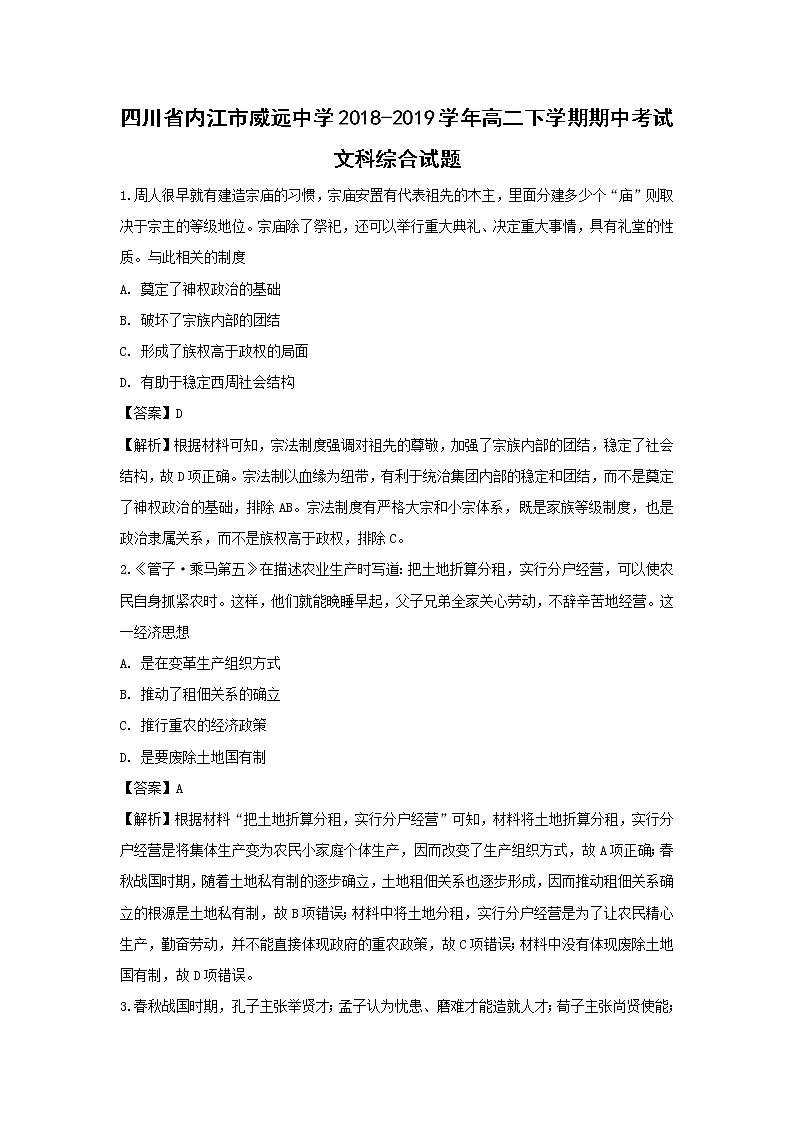 【歷史】四川省內(nèi)江市威遠(yuǎn)中學(xué)2018-2019學(xué)年高二下學(xué)期期中考試文科綜合試題（解析版）第1頁
