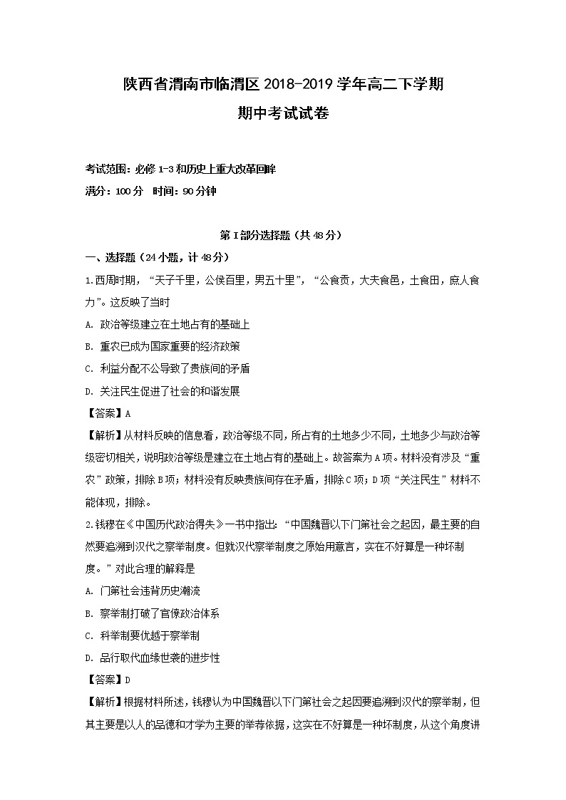 【历史】陕西省渭南市临渭区2018-2019学年高二下学期期中考试试卷（解析版）01