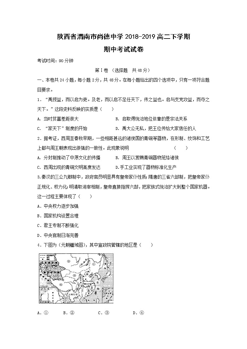 【历史】陕西省渭南市尚德中学2018-2019高二下学期期中考试试卷01
