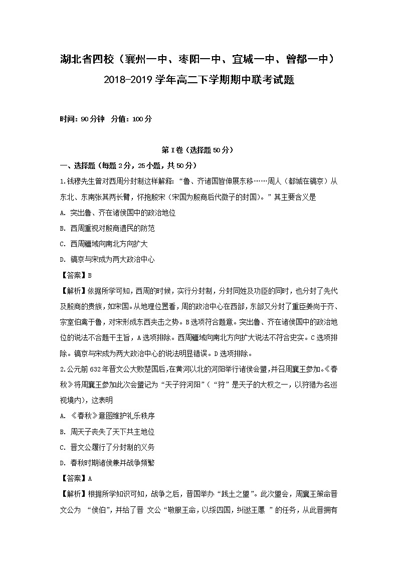 【历史】湖北省四校(襄州一中、枣阳一中、宜城一中、曾都一中)2018-2019学年高二下学期期中联考试题(解析版)01