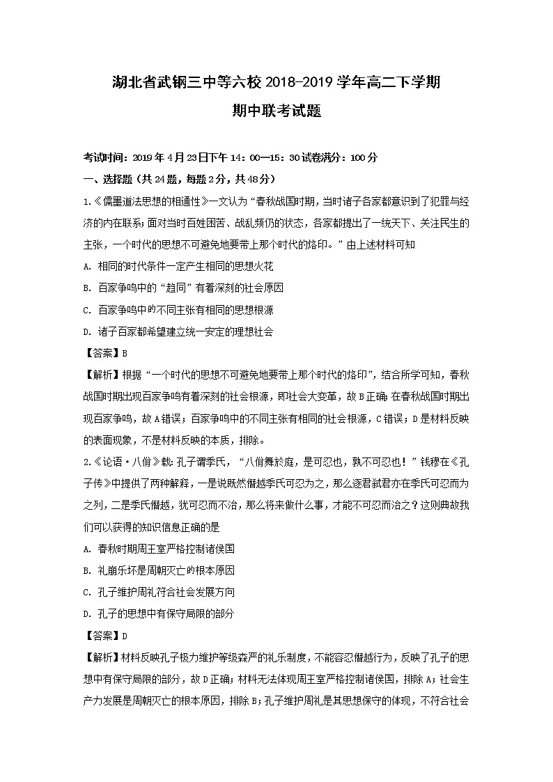 【历史】湖北省武钢三中等六校2018-2019学年高二下学期期中联考试题 (解析版)01
