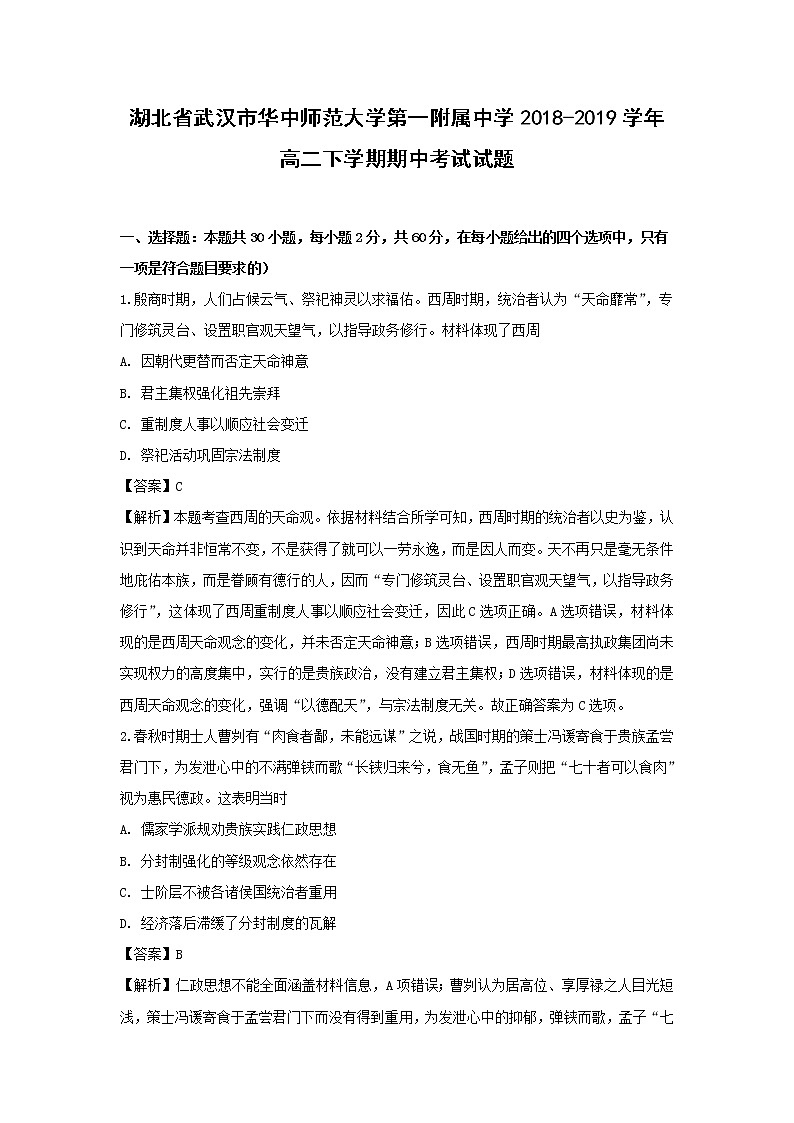 【历史】湖北省武汉市华中师范大学第一附属中学2018-2019学年高二下学期期中考试试题 (解析版)01