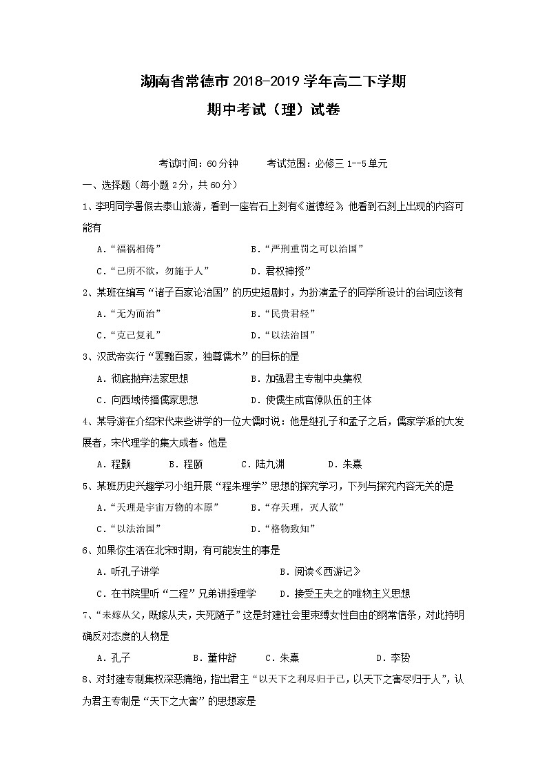 【历史】湖南省常德市2018-2019学年高二下学期期中考试(理)试卷01
