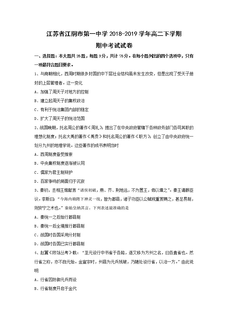 【历史】江苏省江阴市第一中学2018-2019学年高二下学期期中考试试卷 201