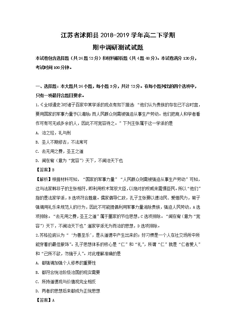 【历史】江苏省沭阳县2018-2019学年高二下学期期中调研测试试题(解析版)01