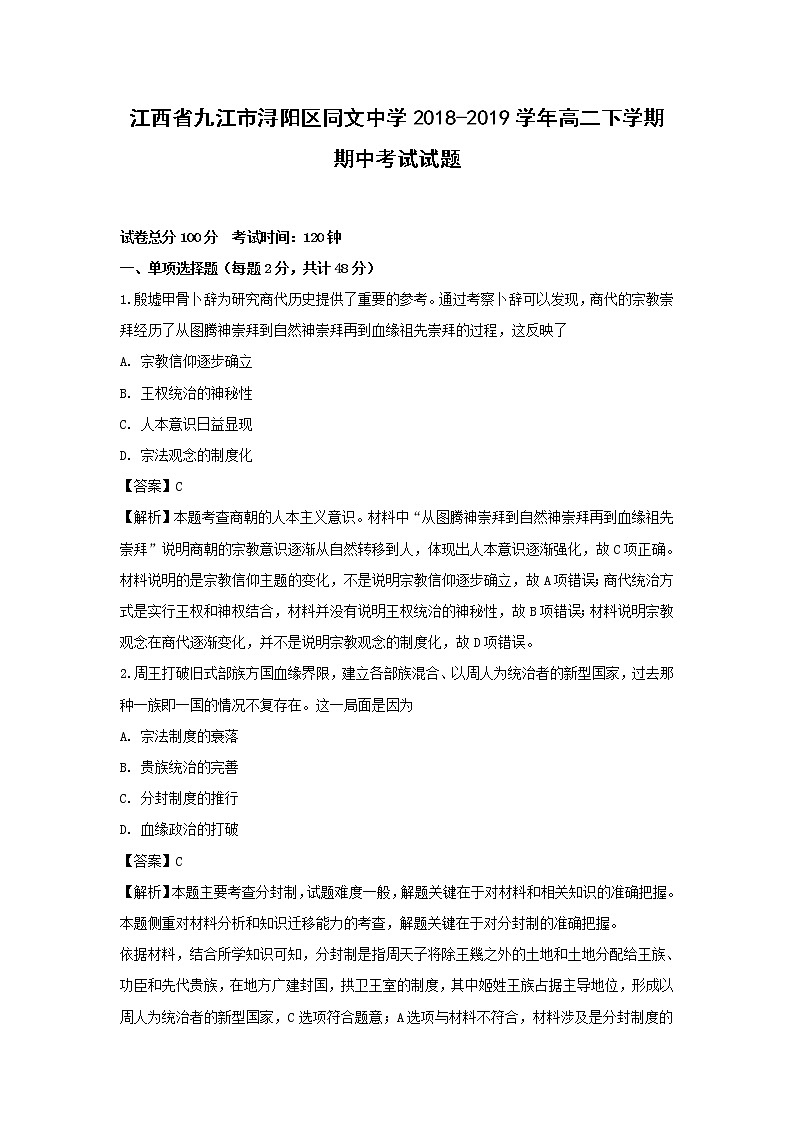 【歷史】江西省九江市潯陽區(qū)同文中學(xué)2018-2019學(xué)年高二下學(xué)期期中考試試題（解析版）第1頁