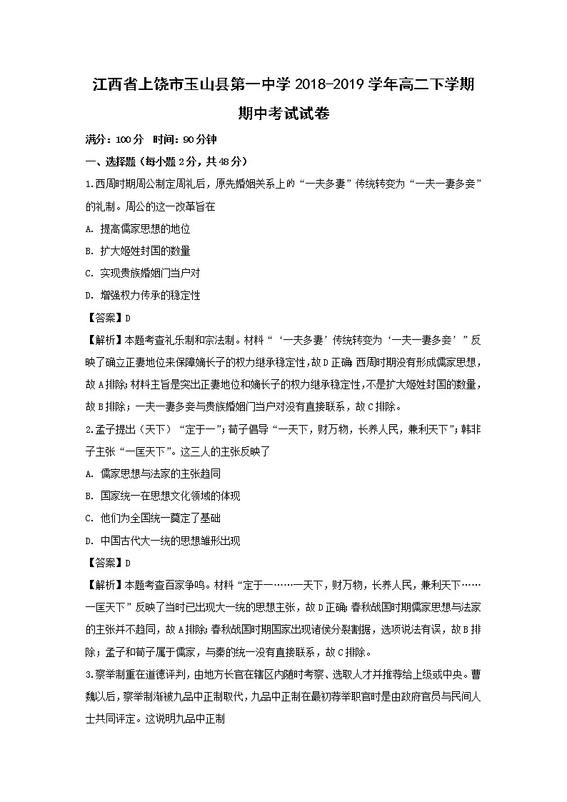 【历史】江西省上饶市玉山县第一中学2018-2019学年高二下学期期中考试试卷(解析版)01