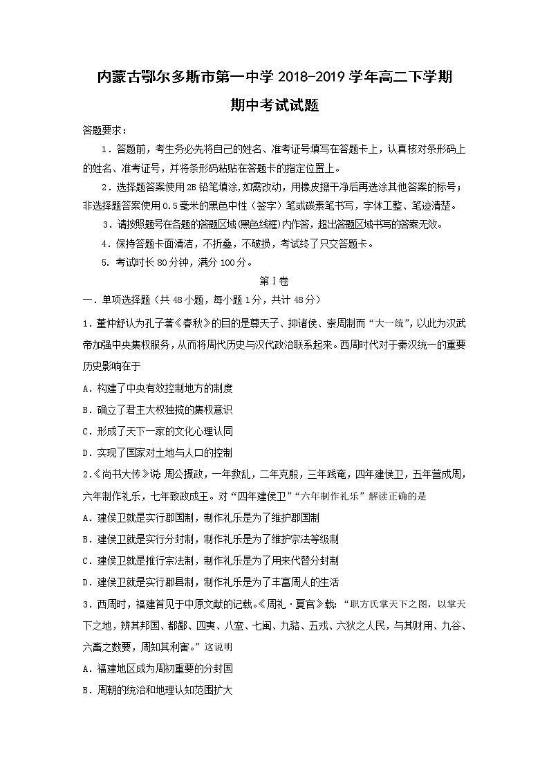 【历史】内蒙古鄂尔多斯市第一中学2018-2019学年高二下学期期中考试试题01