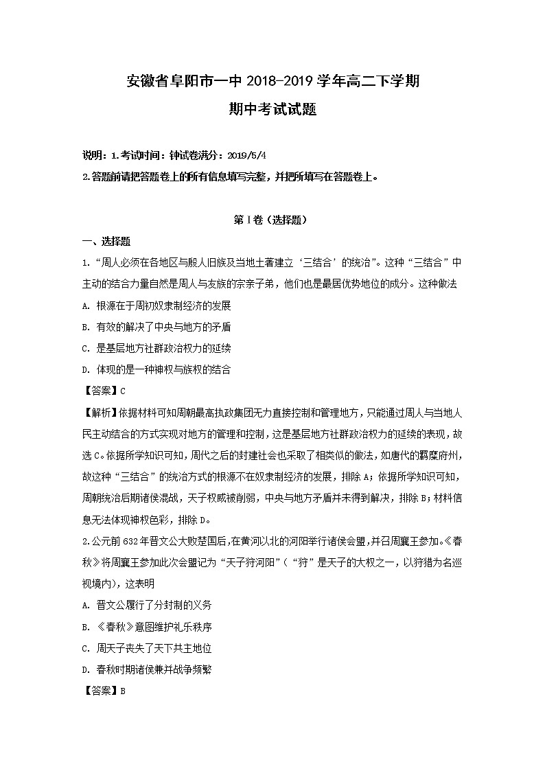 【历史】安徽省阜阳市一中2018-2019学年高二下学期期中考试试题 (解析版)01