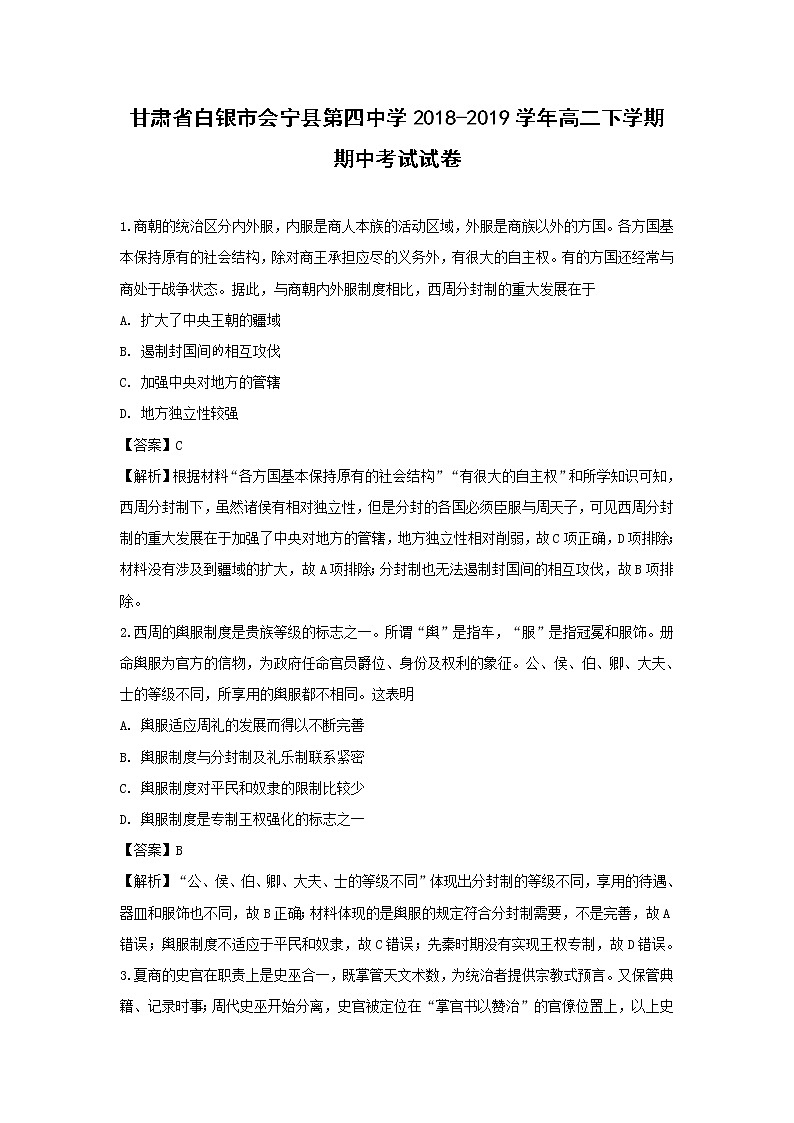 【历史】甘肃省白银市会宁县第四中学2018-2019学年高二下学期期中考试试卷(解析版)01